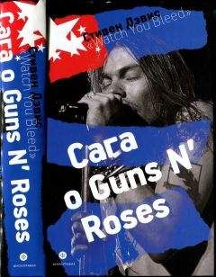 Стивен Дэвис - «Watch You Bleed»: Сага о Guns N’ Roses - Читать 📖 Читать онлайн 👀 Читаемые книги читать онлайн бесплатно 🔥 booksread-online.com