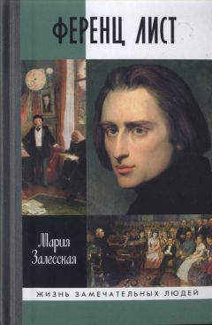 Мария Залесская - Ференц Лист - Читать 📖 Читать онлайн 👀 Читаемые книги читать онлайн бесплатно 🔥 booksread-online.com