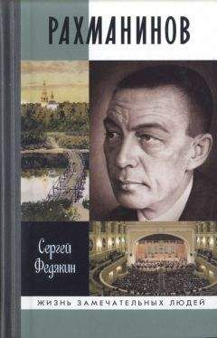 Сергей Федякин - Рахманинов - Читать 📖 Читать онлайн 👀 Читаемые книги читать онлайн бесплатно 🔥 booksread-online.com