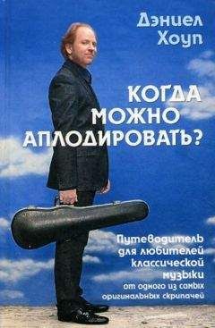 Дэниел Хоуп - Когда можно аплодировать? Путеводитель для любителей классической музыки - Читать 📖 Читать онлайн 👀 Читаемые книги читать онлайн бесплатно 🔥 booksread-online.com