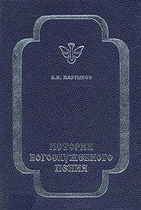 Владимир Мартынов - История богослужебного пения - Читать 📖 Читать онлайн 👀 Читаемые книги читать онлайн бесплатно 🔥 booksread-online.com