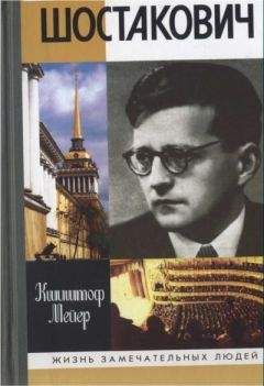 Кшиштоф Мейер - Шостакович: Жизнь. Творчество. Время - Читать 📖 Читать онлайн 👀 Читаемые книги читать онлайн бесплатно 🔥 booksread-online.com