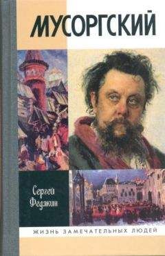 Сергей Федякин - Мусоргский - Читать 📖 Читать онлайн 👀 Читаемые книги читать онлайн бесплатно 🔥 booksread-online.com