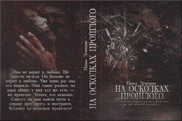 Нина Леннокс - На осколках прошлого - Читать 📖 Читать онлайн 👀 Читаемые книги читать онлайн бесплатно 🔥 booksread-online.com