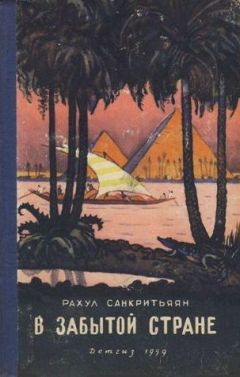 Рахул Санкритьяян - В забытой стране - Читать 📖 Читать онлайн 👀 Читаемые книги читать онлайн бесплатно 🔥 booksread-online.com