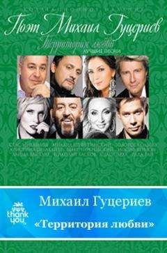 Михаил Гуцериев - Территория любви - Читать 📖 Читать онлайн 👀 Читаемые книги читать онлайн бесплатно 🔥 booksread-online.com