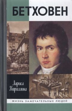 Лариса Кириллина - Бетховен - Читать 📖 Читать онлайн 👀 Читаемые книги читать онлайн бесплатно 🔥 booksread-online.com
