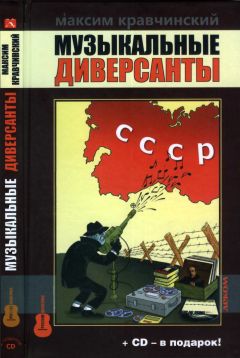 Максим Кравчинский - Музыкальные диверсанты - Читать 📖 Читать онлайн 👀 Читаемые книги читать онлайн бесплатно 🔥 booksread-online.com