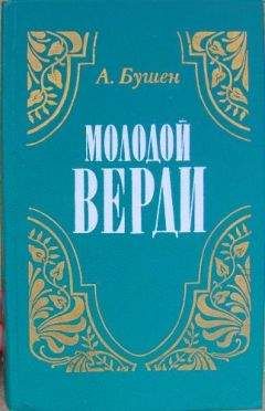 Александра Бушен - Молодой Верди. Рождение оперы - Читать 📖 Читать онлайн 👀 Читаемые книги читать онлайн бесплатно 🔥 booksread-online.com