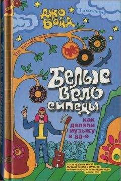 Джо Бойд - Белые велосипеды: как делали музыку в 60-е - Читать 📖 Читать онлайн 👀 Читаемые книги читать онлайн бесплатно 🔥 booksread-online.com