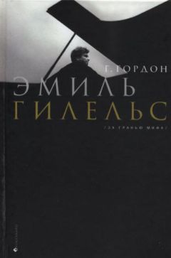 Григорий Гордон - Эмиль Гилельс. За гранью мифа - Читать | Читать онлайн | Читаемые книги читать онлайн бесплатно | booksread-online.com