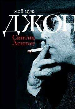 Синтия Леннон - Мой муж Джон - Читать | Читать онлайн | Читаемые книги читать онлайн бесплатно | booksread-online.com