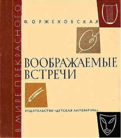 Фаина Оржеховская - Воображаемые встречи - Читать 📖 Читать онлайн 👀 Читаемые книги читать онлайн бесплатно 🔥 booksread-online.com