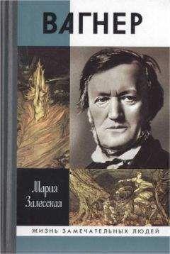 Мария Залесская - Вагнер - Читать 📖 Читать онлайн 👀 Читаемые книги читать онлайн бесплатно 🔥 booksread-online.com