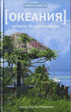 Уилл Рэндалл - Океания. Остров бездельников - Читать | Читать онлайн | Читаемые книги читать онлайн бесплатно | booksread-online.com