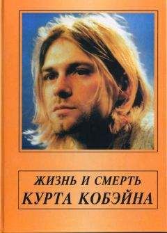 Александр Галин - Жизнь и смерть Курта Кобэйна - Читать 📖 Читать онлайн 👀 Читаемые книги читать онлайн бесплатно 🔥 booksread-online.com