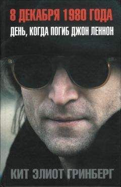 Кит Гринберг - 8 декабря 1980 года: День, когда погиб Джон Леннон - Читать 📖 Читать онлайн 👀 Читаемые книги читать онлайн бесплатно 🔥 booksread-online.com
