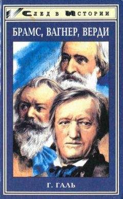 Ганс Галь - Брамс. Вагнер. Верди - Читать 📖 Читать онлайн 👀 Читаемые книги читать онлайн бесплатно 🔥 booksread-online.com