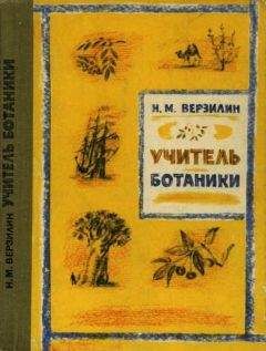 Николай Верзилин - Учитель ботаники, или Разговор с растениями - Читать | Читать онлайн | Читаемые книги читать онлайн бесплатно | booksread-online.com