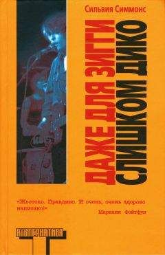 Сильвия Симмонс - Даже для Зигги слишком дико - Читать 📖 Читать онлайн 👀 Читаемые книги читать онлайн бесплатно 🔥 booksread-online.com