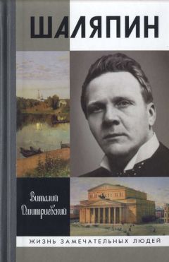 Виталий Дмитриевский - Шаляпин - Читать 📖 Читать онлайн 👀 Читаемые книги читать онлайн бесплатно 🔥 booksread-online.com