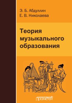 Э. Абдуллин - Теория музыкального образования - Читать | Читать онлайн | Читаемые книги читать онлайн бесплатно | booksread-online.com