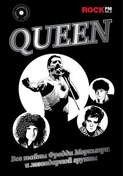 Павел Сурков - Queen. Все тайны Фредди Меркьюри и легендарной группы - Читать 📖 Читать онлайн 👀 Читаемые книги читать онлайн бесплатно 🔥 booksread-online.com
