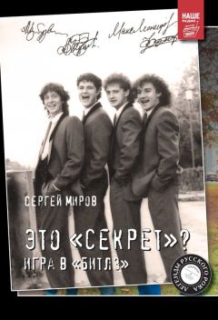 Сергей Миров - Это «Секрет»? Игра в «Битлз» - Читать 📖 Читать онлайн 👀 Читаемые книги читать онлайн бесплатно 🔥 booksread-online.com