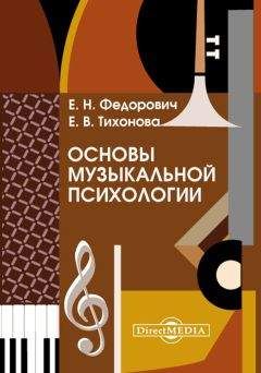 Елена Федорович - Основы музыкальной психологии - Читать | Читать онлайн | Читаемые книги читать онлайн бесплатно | booksread-online.com