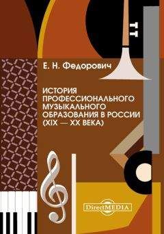 Елена Федорович - История профессионального музыкального образования в России (XIX – XX века) - Читать 📖 Читать онлайн 👀 Читаемые книги читать онлайн бесплатно 🔥 booksread-online.com