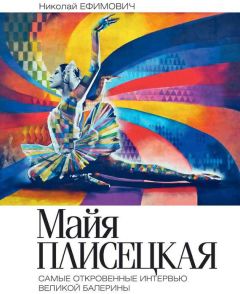Николай Ефимович - Майя Плисецкая. Рыжий лебедь. Самые откровенные интервью великой балерины - Читать 📖 Читать онлайн 👀 Читаемые книги читать онлайн бесплатно 🔥 booksread-online.com