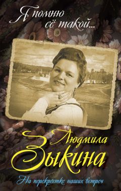 Юрий Беспалов - Людмила Зыкина. На перекрестке наших встреч - Читать 📖 Читать онлайн 👀 Читаемые книги читать онлайн бесплатно 🔥 booksread-online.com