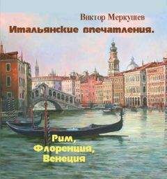 Виктор Меркушев - Итальянские впечатления. Рим, Флоренция, Венеция - Читать 📖 Читать онлайн 👀 Читаемые книги читать онлайн бесплатно 🔥 booksread-online.com