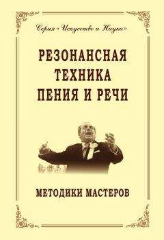 Коллектив авторов - Резонансная техника пения и речи. Методики мастеров. Сольное, хоровое пение, сценическая речь - Читать 📖 Читать онлайн 👀 Читаемые книги читать онлайн бесплатно 🔥 booksread-online.com