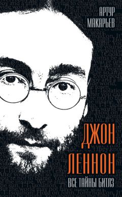 Артур Макарьев - Джон Леннон. Все тайны «Битлз» - Читать 📖 Читать онлайн 👀 Читаемые книги читать онлайн бесплатно 🔥 booksread-online.com