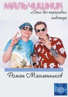 Роман Масленников - Мальчишник. «Секс без перерыва» навсегда - Читать 📖 Читать онлайн 👀 Читаемые книги читать онлайн бесплатно 🔥 booksread-online.com