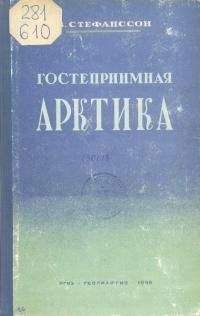 Вильялмур Стефанссон - Гостеприимная Арктика - Читать 📖 Читать онлайн 👀 Читаемые книги читать онлайн бесплатно 🔥 booksread-online.com