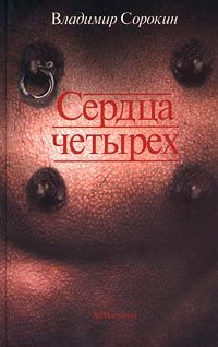 Владимир Сорокин - Сердца четырех - Читать 📖 Читать онлайн 👀 Читаемые книги читать онлайн бесплатно 🔥 booksread-online.com
