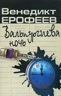Венедикт Ерофеев - Вальпургиева ночь, или Шаги Командора - Читать 📖 Читать онлайн 👀 Читаемые книги читать онлайн бесплатно 🔥 booksread-online.com