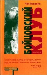 Чак Паланик - Бойцовский Клуб - Читать 📖 Читать онлайн 👀 Читаемые книги читать онлайн бесплатно 🔥 booksread-online.com