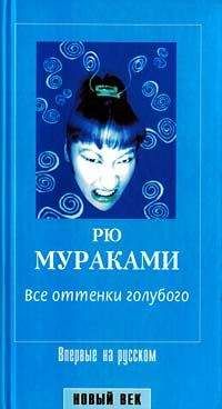 Рю Мураками - Все оттенки голубого - Читать 📖 Читать онлайн 👀 Читаемые книги читать онлайн бесплатно 🔥 booksread-online.com