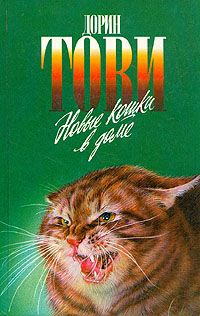 Дорин Тови - Появление Сесса - Читать 📖 Читать онлайн 👀 Читаемые книги читать онлайн бесплатно 🔥 booksread-online.com