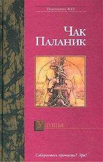 Чак Паланик - Удушие - Читать 📖 Читать онлайн 👀 Читаемые книги читать онлайн бесплатно 🔥 booksread-online.com