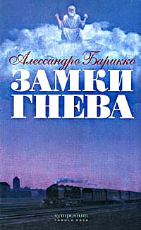 Алессандро Барикко - Замки гнева - Читать 📖 Читать онлайн 👀 Читаемые книги читать онлайн бесплатно 🔥 booksread-online.com
