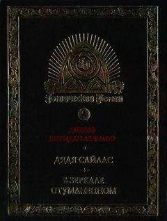 Джозеф Ле Фаню - Дядя Сайлас. История Бартрама-Хо - Читать 📖 Читать онлайн 👀 Читаемые книги читать онлайн бесплатно 🔥 booksread-online.com