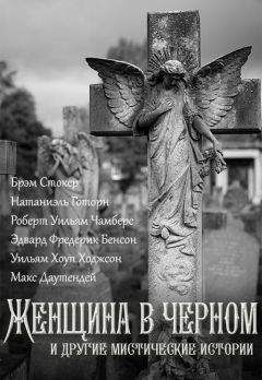 Артур Уолтермайр - Женщина в черном и другие мистические истории - Читать 📖 Читать онлайн 👀 Читаемые книги читать онлайн бесплатно 🔥 booksread-online.com