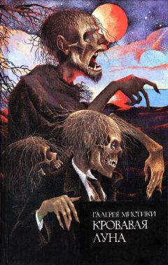 Жан Александр - Кровавая луна - Читать | Читать онлайн | Читаемые книги читать онлайн бесплатно | booksread-online.com