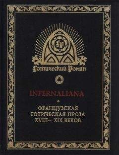 Жак Казот - INFERNALIANA. Французская готическая проза XVIII–XIX веков - Читать 📖 Читать онлайн 👀 Читаемые книги читать онлайн бесплатно 🔥 booksread-online.com