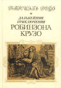 Даниэль Дефо - Дальнейшие приключения Робинзона Крузо - Читать 📖 Читать онлайн 👀 Читаемые книги читать онлайн бесплатно 🔥 booksread-online.com