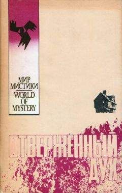 Маргрит Стин - Отверженный дух - Читать 📖 Читать онлайн 👀 Читаемые книги читать онлайн бесплатно 🔥 booksread-online.com